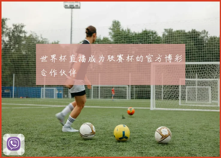 世界杯直播成为联赛杯的官方博彩合作伙伴