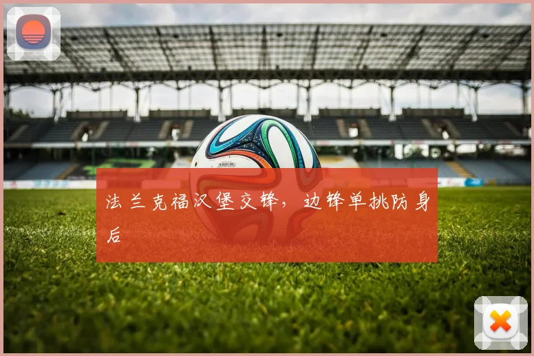 法兰克福汉堡交锋，边锋单挑防身后