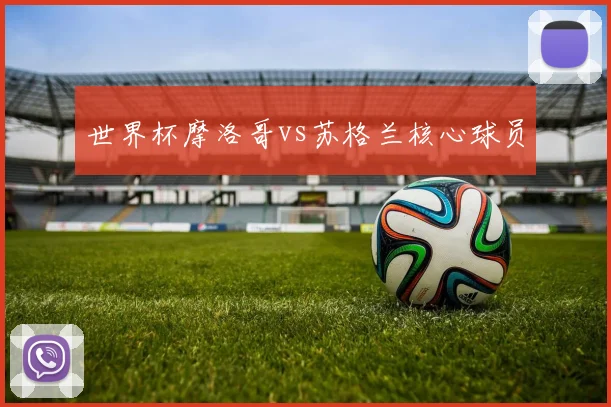 世界杯摩洛哥vs苏格兰核心球员
