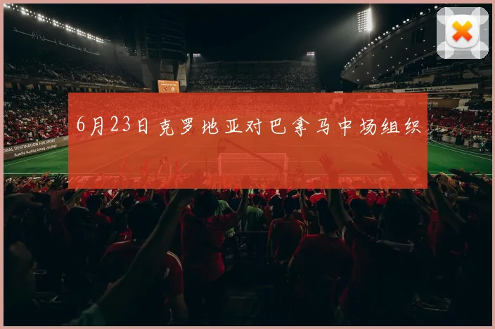 6月23日克罗地亚对巴拿马中场组织